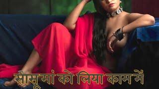 SASU MAA और मेरा ये रिश्ता  LIVE IN RELATION SHIP  STORY