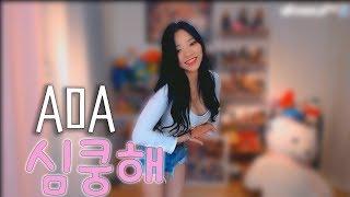 BJ유은 심쿵해  AOA  커버댄스