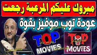 مبروك عليكم عودة تردد قناة top movies  قنوات جديدة على النايل سات  تردد قناة توب موفيز 2024