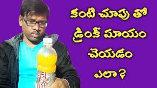 కంటి చూపుతో Drink మాయం చేసి wow అనిపించుకోండిTelugu tricks for ever