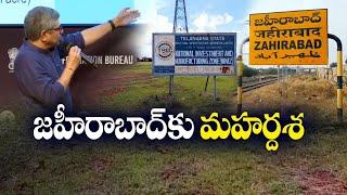 Industrial Smart City In Zaheeraba  ఇండస్ట్రియల్ స్మార్ట్ సిటీ ఏర్పాటుకు కేంద్రం ఆమోదం