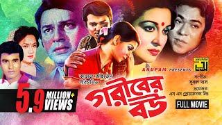 Goriber Bou  গরীবের বউ  Shabana Alamgir Manna & Aruna Biswas  Bangla Full Movie  Anupam  HD