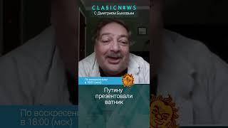 Путину презентовали ватник. Дмитрий Быков Александр Плющев.