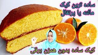 کيک ساده اسفنجی با طعم مالته یا  پرتقال  بدون نیاز به همزن برقی. Easy sponge Orange Cake Recipe.