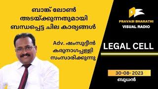 ബാങ്ക് ലോൺ അടയ്ക്കുന്നതുമായി ബന്ധപ്പെട്ട ചില കാര്യങ്ങൾ