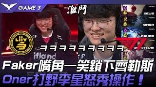 T1 vs LSB 開心李相赫！Faker嘴角一笑鎖下齊勒斯！Oner打野李星怒秀操作！Game 3  2023 LCK夏季賽精華