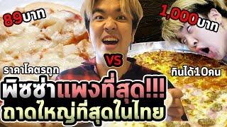 พิซซ่า89 VS 1000 อร่อยที่สุดในชีวิต