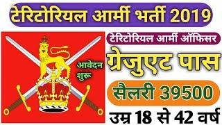 Territorial Army Recruitment 2019  Territorial Army Officer post  टेरिटोरियल आर्मी भर्ती 2019