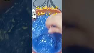 طريقه عمل كلوروكس الوان فى البيت