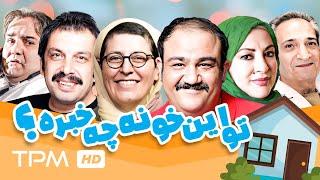 بازی مهران غفوریان، عباس جمشیدی فر در فیلم کمدی تو این خونه چه خبره  Comedy Film Irani