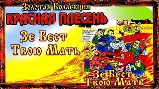 Красная Плесень - Зе Бест Твою мать Альбом 1997