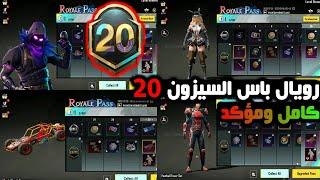 تسريبات السيزون 20 ️ استعراض رويال باس السيزون 20 كامل من 1RP الى 50RP  ببجي موبايل M20 Royale Pass