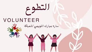 التطوع  دون موسيقى  Volunteer