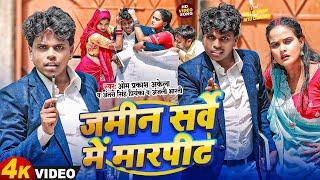 Funny Song 2024 - जमीन सर्वे में मारपीट #Om Prakash Akela  #Antra Singh Priyanka & #Anjali Bharti 