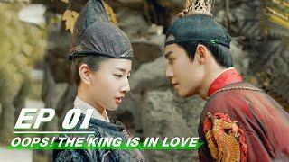 【FULL】Oops The King Is In Love EP01  愿我如星君如月  iQiyi