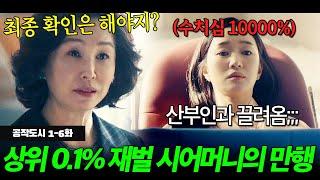 대한민국을 맘대로 움직이는 상위 0.01% 재벌가 실세 시어머니가 며느리에게 벌인 일ㄷㄷ...  공작도시 1-6화 리뷰