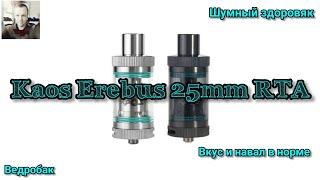 Kaos Erebus 25mm RTA. Здоровый вместительный шумный.