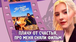  ПЛАЧУ ОТ СЧАСТЬЯ ПРО МЕНЯ СНЯЛИ ФИЛЬМ — Eva Elfie