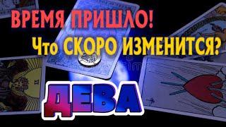 ДЕВА  Что СКОРО ИЗМЕНИТСЯ в Вашей ЖИЗНИ ВРЕМЯ ПРИШЛО Таро Расклад онлайн