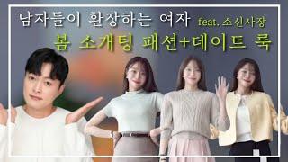 남자들이 환장하는 여자 소개팅 룩 & 데이트 룩 & 출근룩 feat.소신사장ㅣ여자 봄 패션