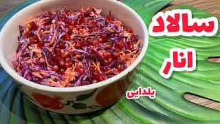 سالاد انارسالاد یلداییشب یلداآشپزی ایرانی Pomegranate salad