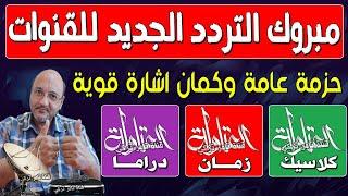 اعرف تردد قناة العتاولة دراما  تردد قناة العتاولة  حكايات  تردد قناة العتاولة زمان  قنوات جديدة