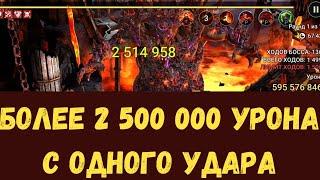 БОЛЬШЕ 2.500.000 УРОНА с ОДНОГО УДАРА  ИНФИНИТИ ПАЧКА на КЛАНОВОГО БОССА   RAID Shadow Legends