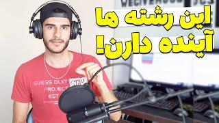 چه رشته ای بریم آیندش بهتر باشه؟ بررسی رشته های آینده دار  Successful Degrees in the future