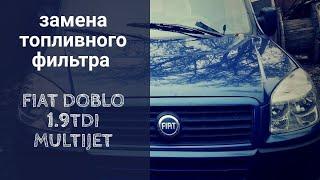 Замена топливного фильтра Fiat Doblo 1.9tdi