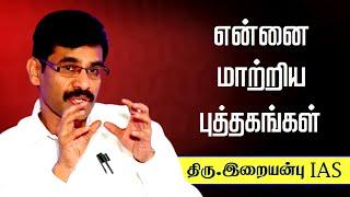 என்னை மாற்றிய புத்தகங்கள் ️ Iraianbu IAS speech in Tamil • Latest Tamil speech • Tamil speech •