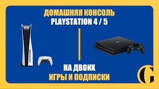 КАК РАЗДЕЛИТЬ АККАУНТ PLAYSTATION НА ДВОИХ  ДОМАШНЯЯ КОНСОЛЬ В 2024 ГОДУ ПОДРОБНАЯ ИНСТРУКЦИЯ