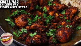 CHICKEN FRY CHETTINAD CHICKEN FRY #PICHEKKISTABOBBY STYLE  SIMPLE CHICKEN FRY RECIPE