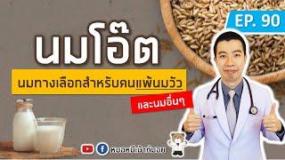 นมข้าวโอ๊ต นมทางเลือกสำหรับคนแพ้นมวัวและนมอื่นๆ  เม้าท์กับหมอหมี EP.90