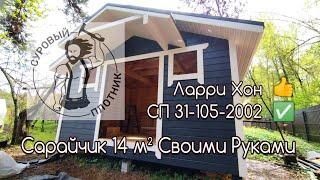 Как построить каркасный Сарайчик 14 m² своими руками соблюдая СП 31-105-2002 и заветы Ларри Хона