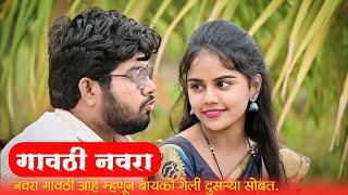 गावठी नवरा  Gavthi Navra  गावाकडची बोंबाबोंब  Marathi Webseries  #kpmarathistudio