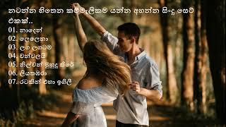 හිත නැටවෙන පරණ සහ අලුත් සිංදු එකතුවක්- Sinhala Sindu #Collection #Sinhala_sindu #Nonstop #Songs