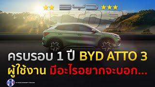 ครบรอบ 1 ปี กับ BYD ATTO 3 ผู้ใช้งาน 1 ปีที่ผ่านมา อยากบอกอะไร กับคนที่กำลังคิดจะซื้อ BYD ในปีหน้า