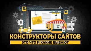 Конструкторы сайтов это что и какие бывают?