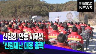 산림청 안동서 시무식 산림재난 대응 총력 2023.01.03뉴스데스크포항MBC