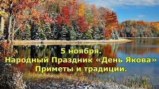 5 ноября. Праздник День Якова. Приметы и традиции.