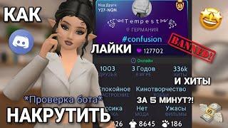 КАК НАКРУТИТЬ ЛАЙКИ И ХИТЫ В AVAKIN LIFE ЗА 5 МИНУТ???Проверка бота  swps avakin #avakinlife