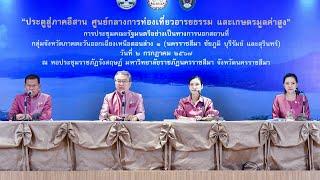 คณะโฆษกฯ แถลงผลการประชุมคณะรัฐมนตรีสัญจร จ.นครราชสีมา