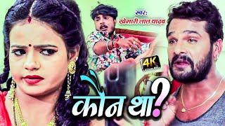 #VIDEO  कौन था ?  #Khesari Lal Yadav  #Antra Singh  Koun Tha ?  Bhojpuri Song 2022