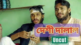 দেশী দালাল   Desi Dalal  Bangla Funny Video Family Entertainment Bd  Uncut 2023