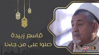 صلوا على من جاءنا - قاسم زبيدة  Qassem Zubaida  - Salo Ealaa Min Jaana