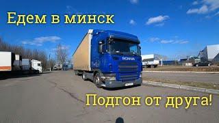 Хорошая поездка в Минск для нашей Scania - ремонт подгоны