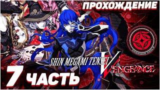 Shin Megami Tensei V Vengeance  Прохождение — Часть 7 АСПАРА БОСС
