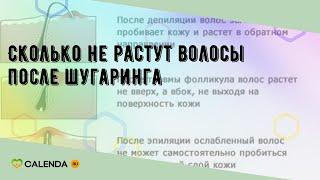 Сколько не растут волосы после шугаринга