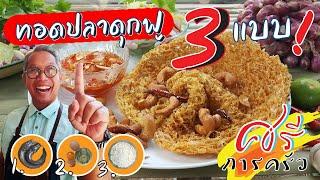 เคล็ดลับน่าทึ่ง วิธีทอดปลาดุกฟู 3 แบบ   ศรีการครัว ep.1  Sri cooking  PLADOOKFOO Ep1