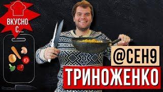 CEH9 ТРИНОЖЕНКО - О нави Зевсе стыде деньгах и тур по дому #HyperXKitchen